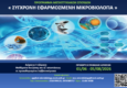 ΠΡΟΚΗΡΥΞΗ ΥΠΟΒΟΛΗΣ ΑΙΤΗΣΕΩΝ | Πρόγραμμα Μεταπτυχιακών σπουδών «Σύγχρονη Εφαρμοσμένη Μικροβιολογία» του Τμήματος Ιατρικής ΑΠΘ
