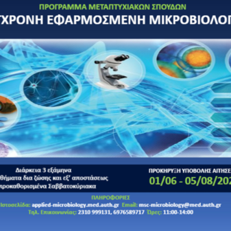ΠΡΟΚΗΡΥΞΗ ΥΠΟΒΟΛΗΣ ΑΙΤΗΣΕΩΝ | Πρόγραμμα Μεταπτυχιακών σπουδών «Σύγχρονη Εφαρμοσμένη Μικροβιολογία» του Τμήματος Ιατρικής ΑΠΘ