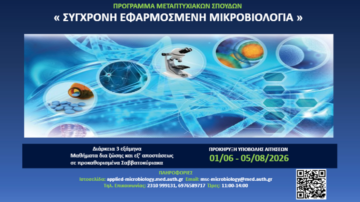 ΠΡΟΚΗΡΥΞΗ ΥΠΟΒΟΛΗΣ ΑΙΤΗΣΕΩΝ | Πρόγραμμα Μεταπτυχιακών σπουδών «Σύγχρονη Εφαρμοσμένη Μικροβιολογία» του Τμήματος Ιατρικής ΑΠΘ