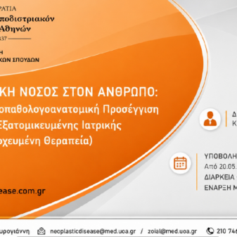 ΠΜΣ “Νεοπλασματική Νόσος στον Άνθρωπο: Έρευνα και Κλινικοπαθολογοανατομική Προσέγγιση στα Πλαίσια της Εξατομικευμένης Ιατρικής (Διάγνωση και Στοχευμένη Θεραπεία)”