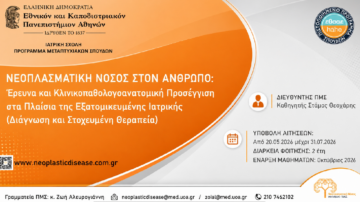 ΠΜΣ “Νεοπλασματική Νόσος στον Άνθρωπο: Έρευνα και Κλινικοπαθολογοανατομική Προσέγγιση στα Πλαίσια της Εξατομικευμένης Ιατρικής (Διάγνωση και Στοχευμένη Θεραπεία)”