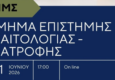 Virtual Open Day – Μεταπτυχιακές Σπουδές στο Τμήμα Επιστήμης Διαιτολογίας – Διατροφής