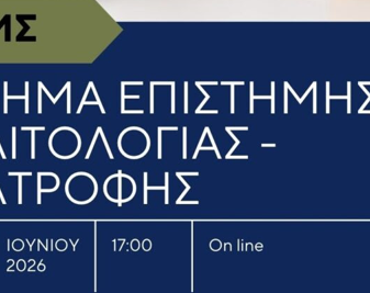 Virtual Open Day – Μεταπτυχιακές Σπουδές στο Τμήμα Επιστήμης Διαιτολογίας – Διατροφής