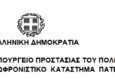 Σωφρονιστικό Κατάστημα Πάτρας: Πρόσκληση εκδήλωσης ενδιαφέροντος για Ψυχίατρο και Καρδιολόγο (Ελ επαγγελματίες)