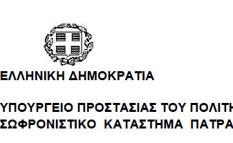 Σωφρονιστικό Κατάστημα Πάτρας: Πρόσκληση εκδήλωσης ενδιαφέροντος για Ψυχίατρο και Καρδιολόγο (Ελ επαγγελματίες)