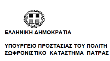 Σωφρονιστικό Κατάστημα Πάτρας: Πρόσκληση εκδήλωσης ενδιαφέροντος για Ψυχίατρο και Καρδιολόγο (Ελ επαγγελματίες)
